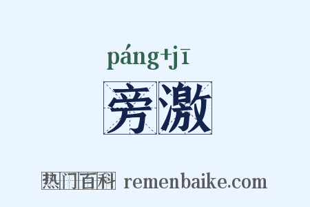 旁激是什么意思的图片